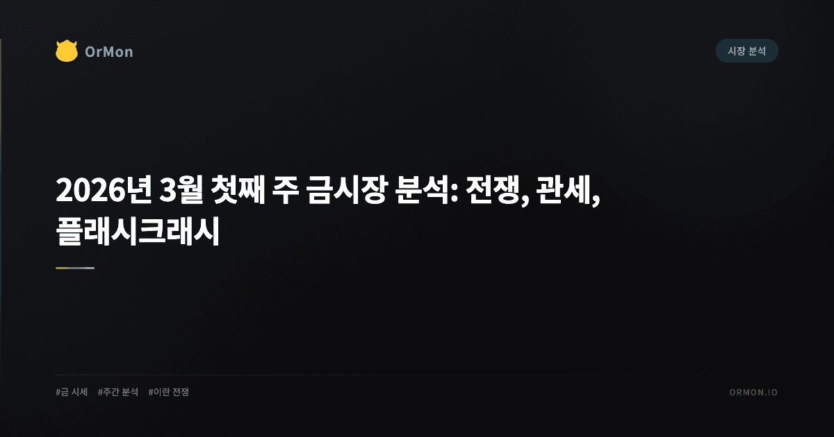 2026년 3월 첫째 주 금 시세 주간 분석: 전쟁·관세·플래시크래시가 뒤흔든 한 주