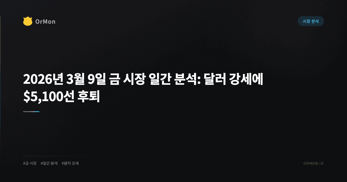 2026년 3월 9일 금 시장 일간 분석: 달러 강세에 $5,100선 후퇴