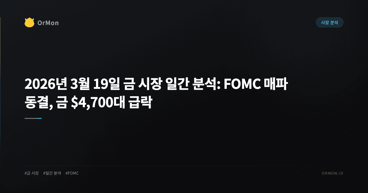 2026년 3월 19일 금 시장 일간 분석: FOMC 매파 동결, 금 $4,700대 급락