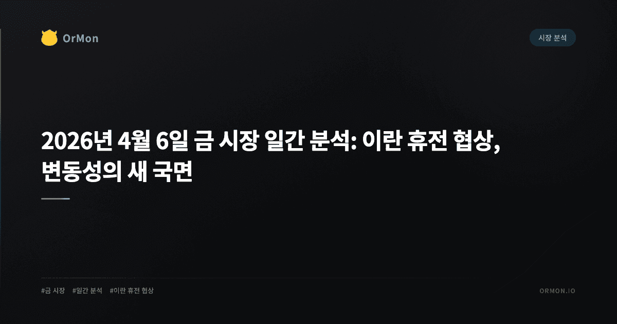 2026년 4월 6일 금 시장 일간 분석: 이란 휴전 협상, 변동성의 새 국면