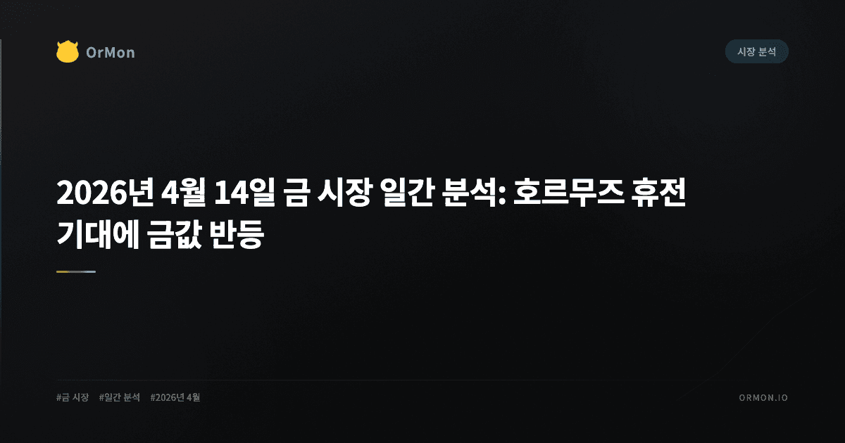 2026년 4월 14일 금 시장 일간 분석: 호르무즈 휴전 기대에 금값 반등