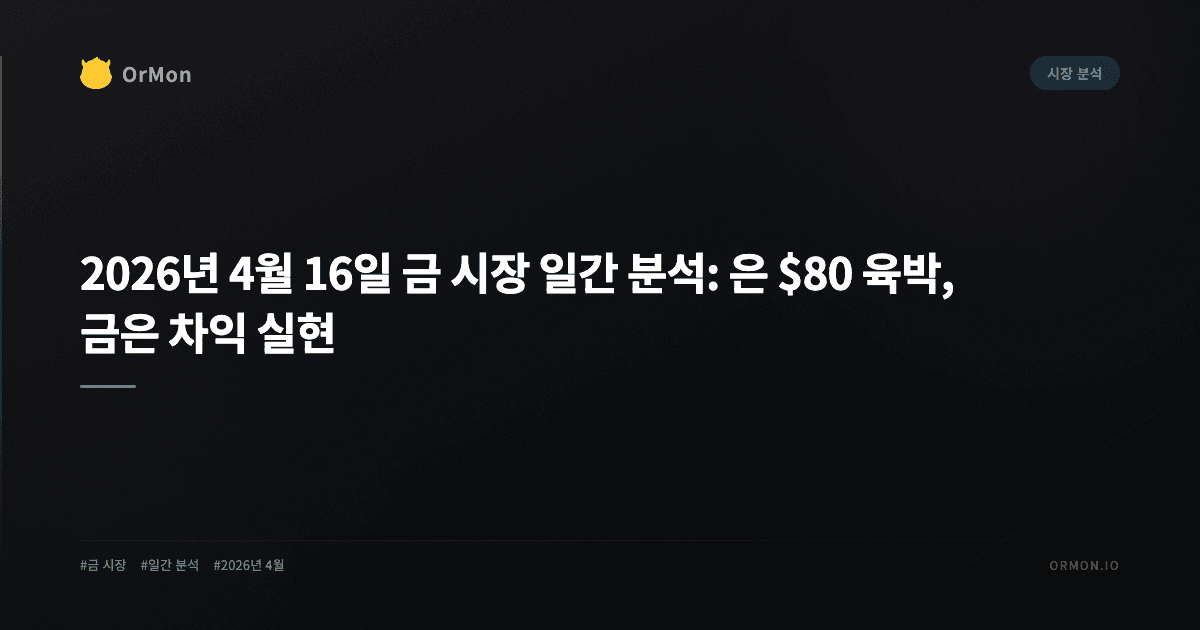 2026년 4월 16일 금 시장 일간 분석: 은 $80 육박, 금은 차익 실현