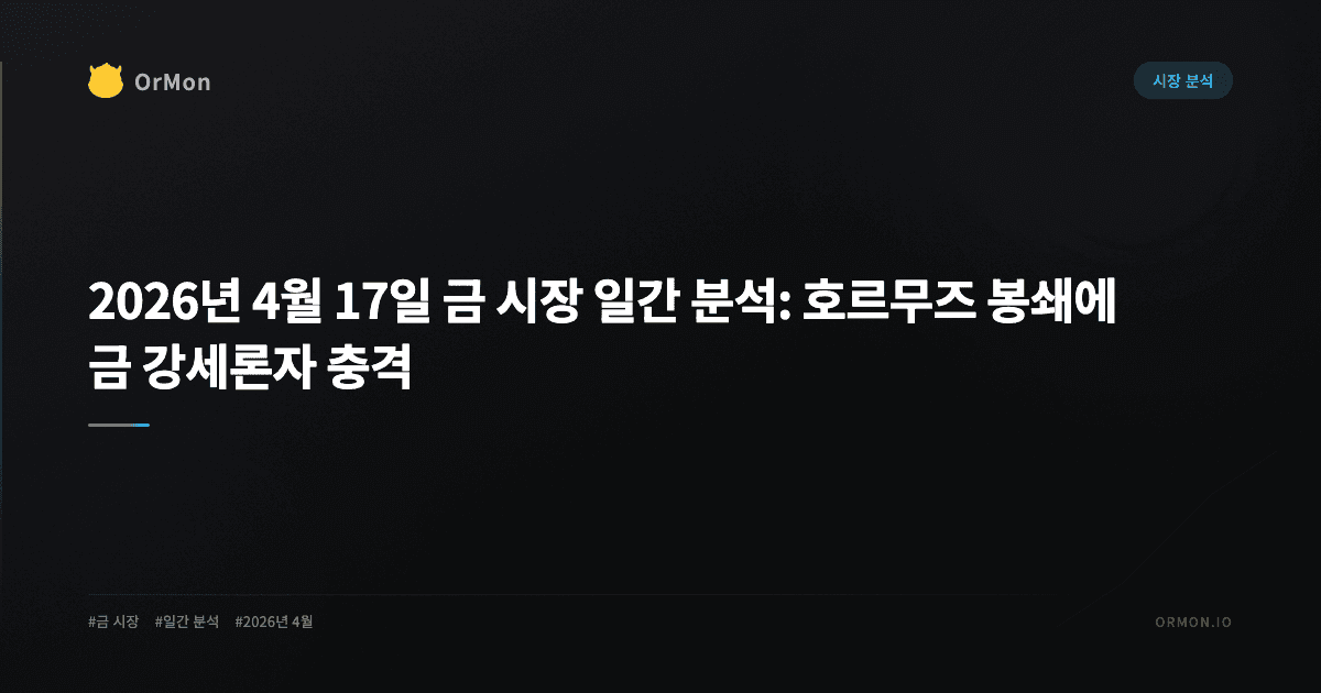 2026년 4월 17일 금 시장 일간 분석: 호르무즈 봉쇄에 금 강세론자 충격