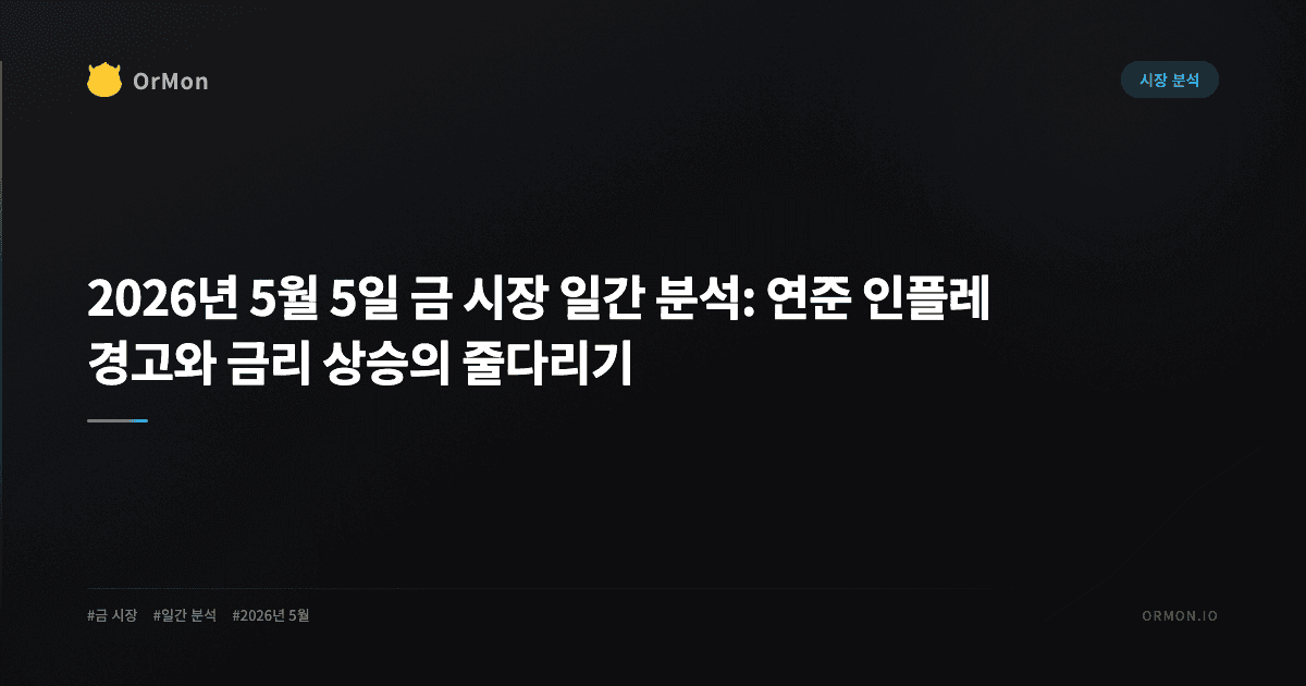 2026년 5월 5일 금 시장 일간 분석: 연준 인플레 경고와 금리 상승의 줄다리기