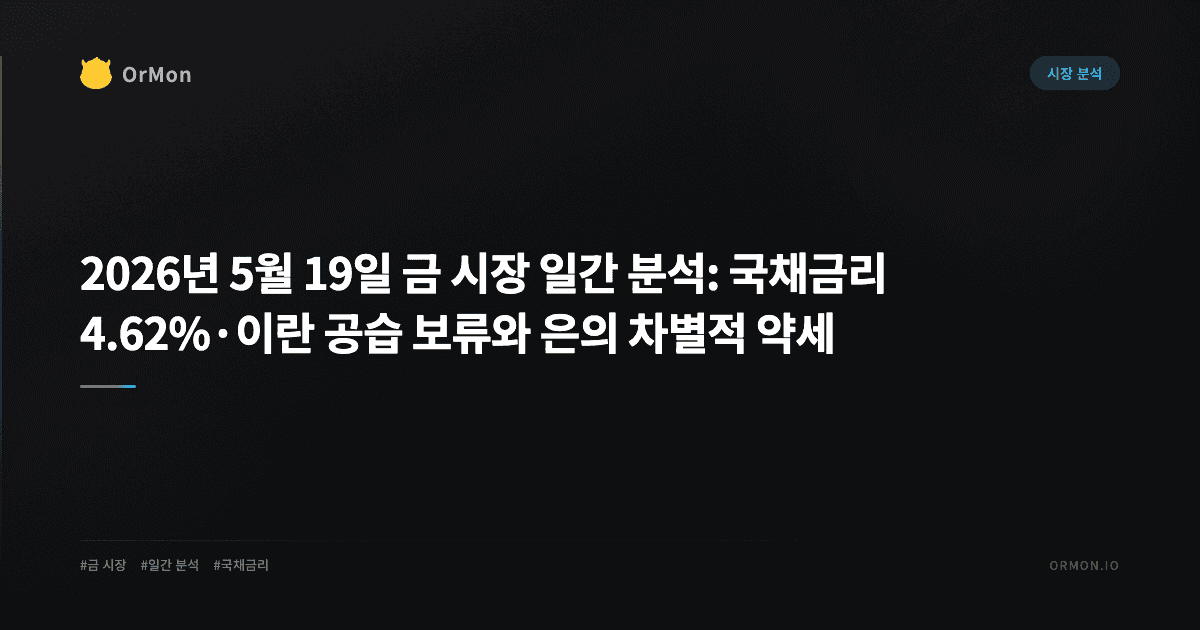 2026년 5월 19일 금 시장 일간 분석: 국채금리 4.62%·이란 공습 보류와 은의 차별적 약세