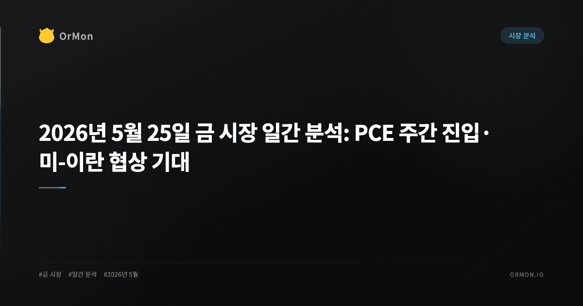 2026년 5월 25일 금 시장 일간 분석: PCE 주간 진입·미-이란 협상 기대