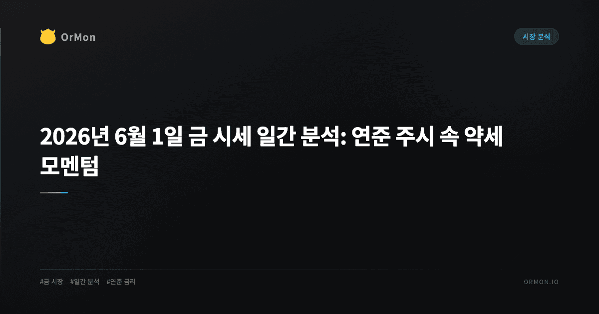 2026년 6월 1일 금 시세 일간 분석: 연준 주시 속 약세 모멘텀