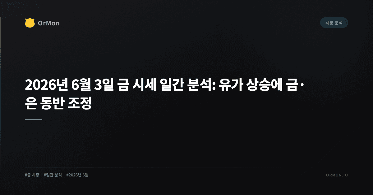 2026년 6월 3일 금 시세 일간 분석: 유가 상승에 금·은 동반 조정