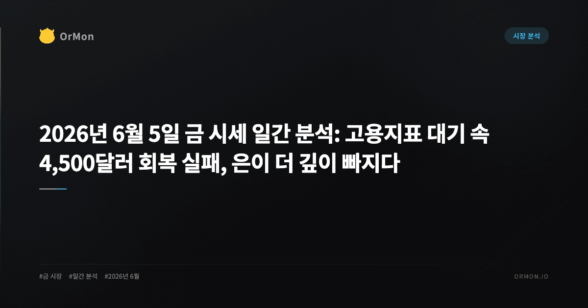 2026년 6월 5일 금 시세 일간 분석: 고용지표 대기 속 4,500달러 회복 실패, 은이 더 깊이 빠지다
