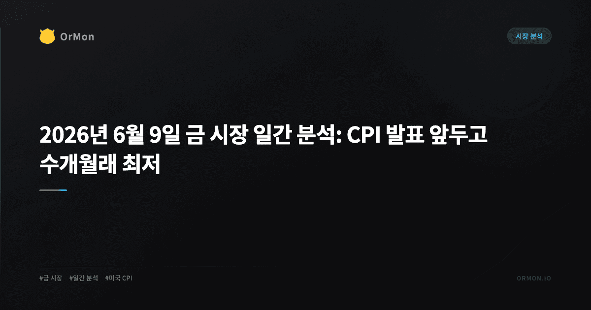 2026년 6월 9일 금 시장 일간 분석: CPI 발표 앞두고 수개월래 최저