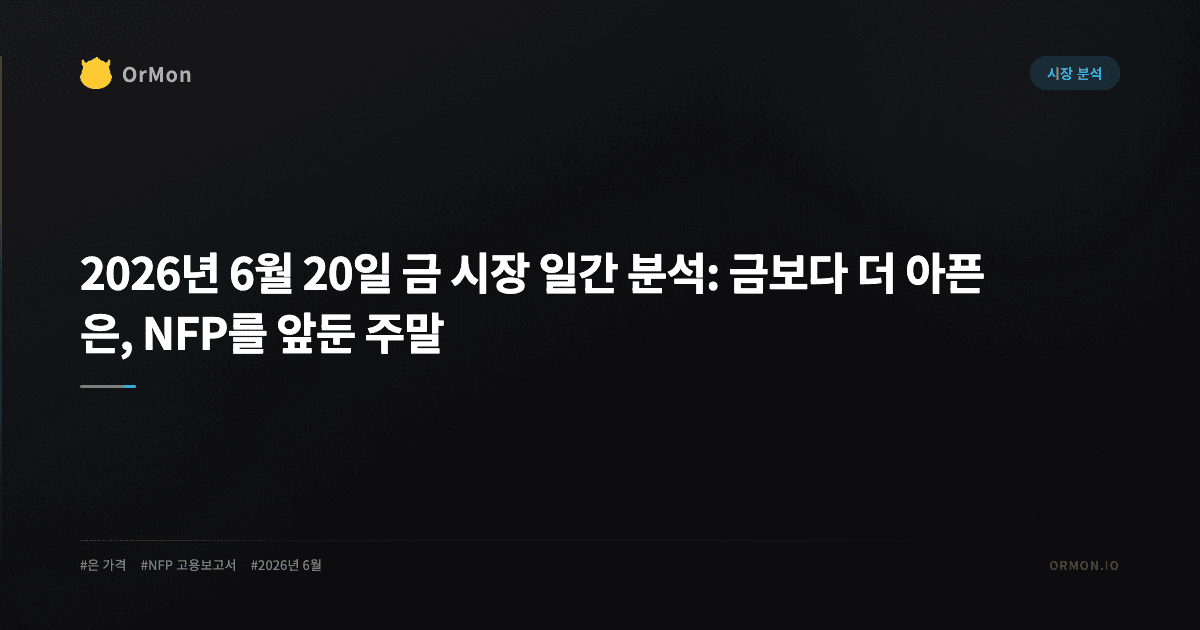 2026년 6월 20일 금 시장 일간 분석: 금보다 더 아픈 은, NFP를 앞둔 주말