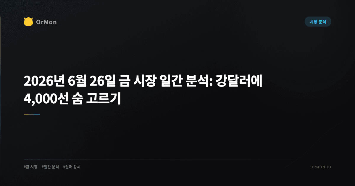 2026년 6월 26일 금 시장 일간 분석: 강달러에 4,000선 숨 고르기