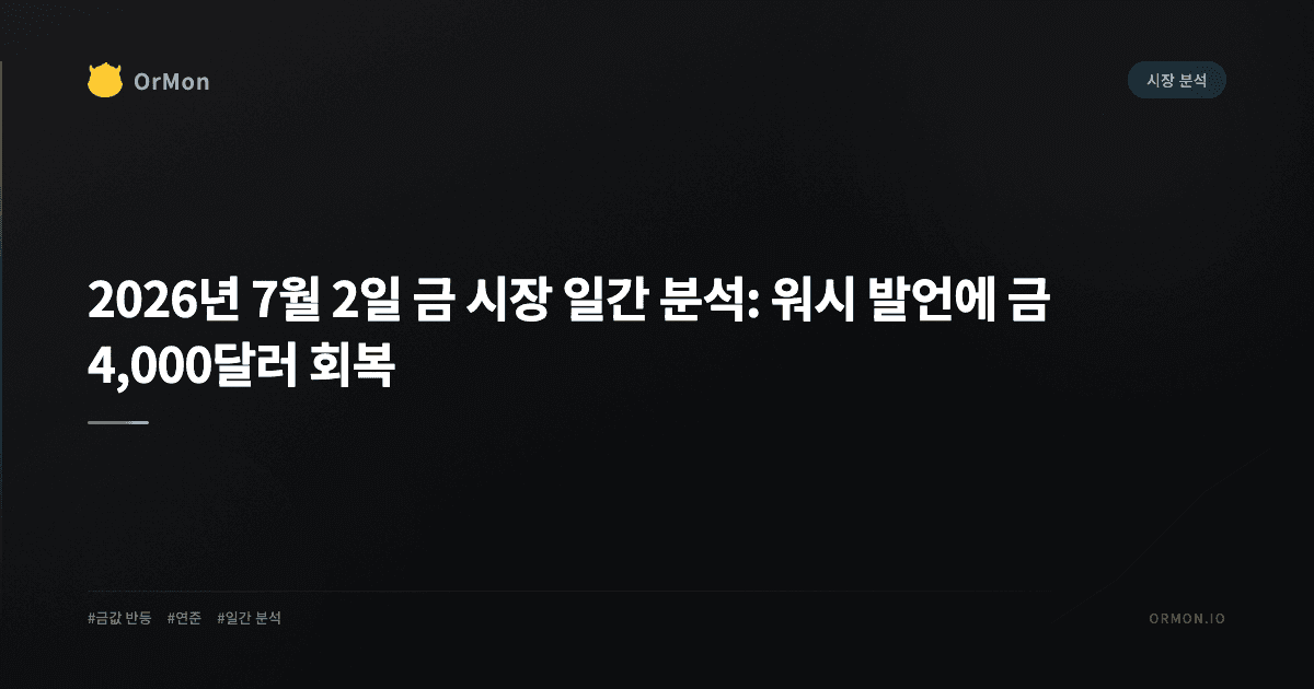 2026년 7월 2일 금 시장 일간 분석: 워시 발언에 금 4,000달러 회복