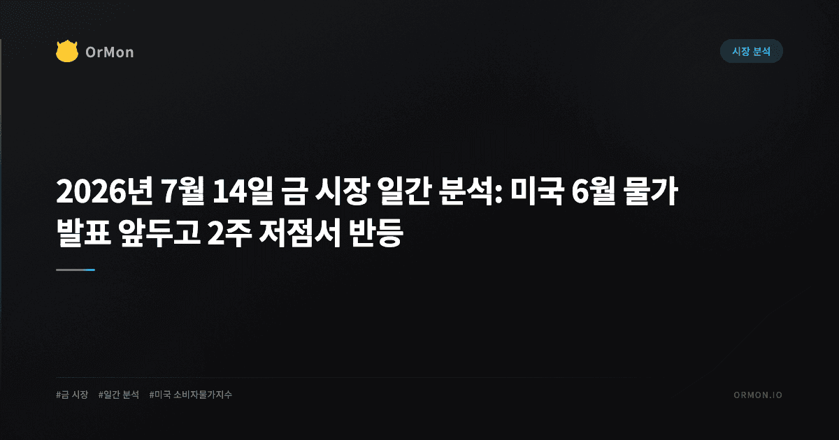 2026년 7월 14일 금 시장 일간 분석: 미국 6월 물가 발표 앞두고 2주 저점서 반등