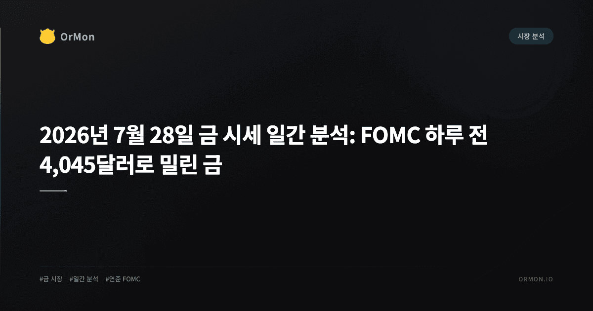 2026년 7월 28일 금 시세 일간 분석: FOMC 하루 전 4,045달러로 밀린 금