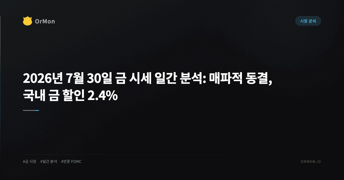 2026년 7월 30일 금 시세 일간 분석: 연준 매파적 동결과 국내 금 할인 2.4%