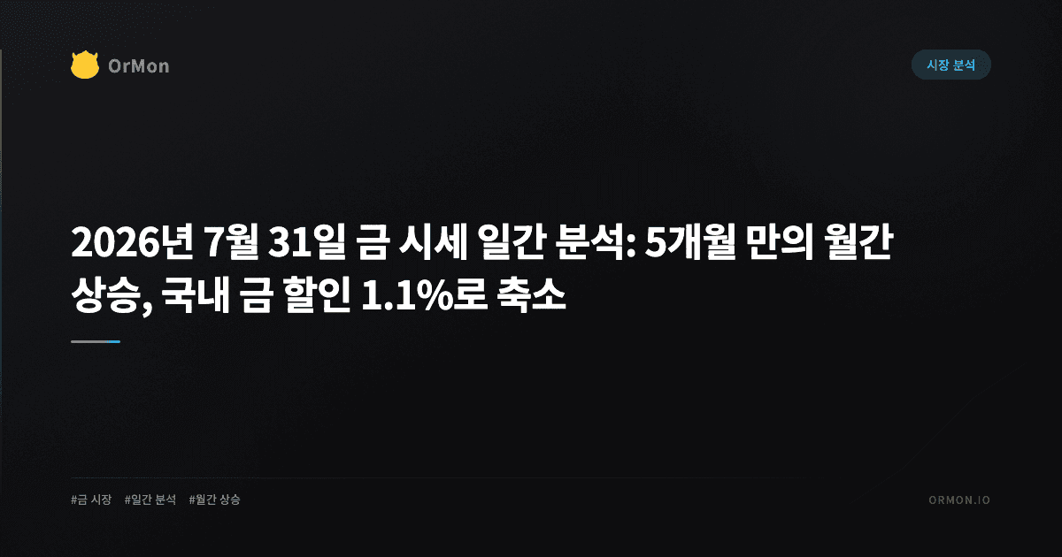 2026년 7월 31일 금 시세 일간 분석: 5개월 만의 월간 상승, 국내 금 할인 1.1%로 축소