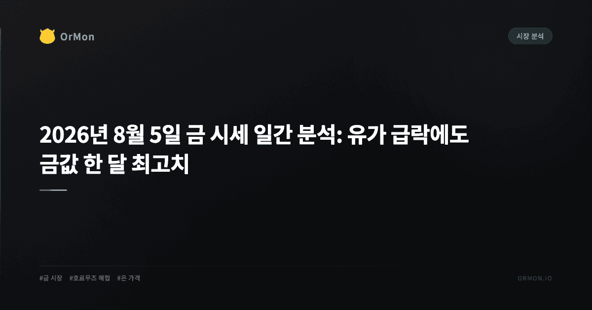 2026년 8월 5일 금 시세 일간 분석: 유가 급락에도 금값 한 달 최고치