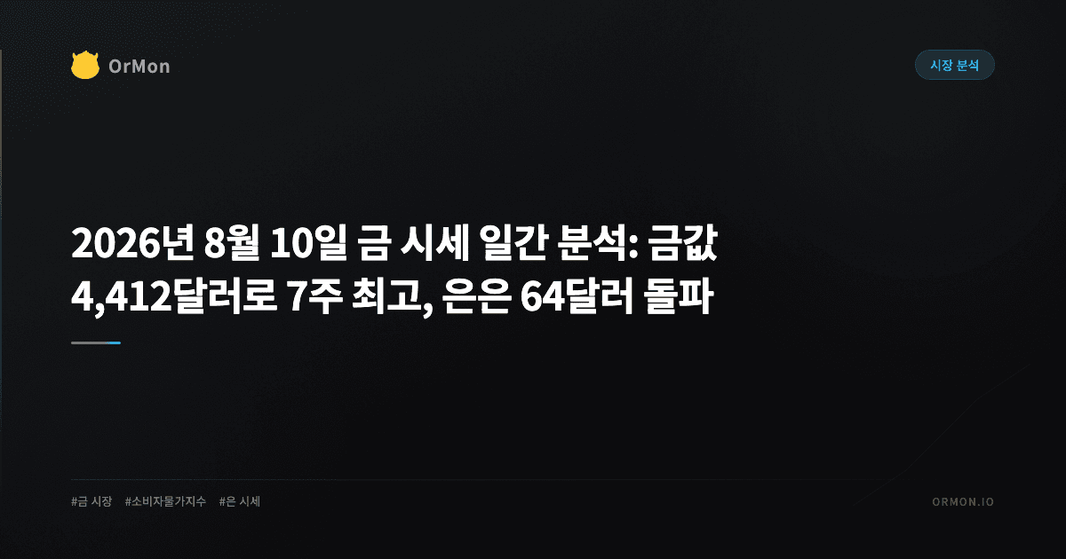 2026년 8월 10일 금 시세 일간 분석: 금값 4,412달러로 7주 최고, 은은 64달러 돌파