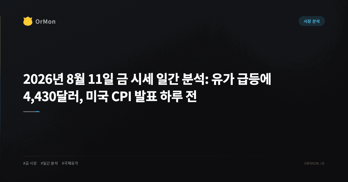 2026년 8월 11일 금 시세 일간 분석: 유가 급등에 4,430달러, 미국 CPI 발표 하루 전