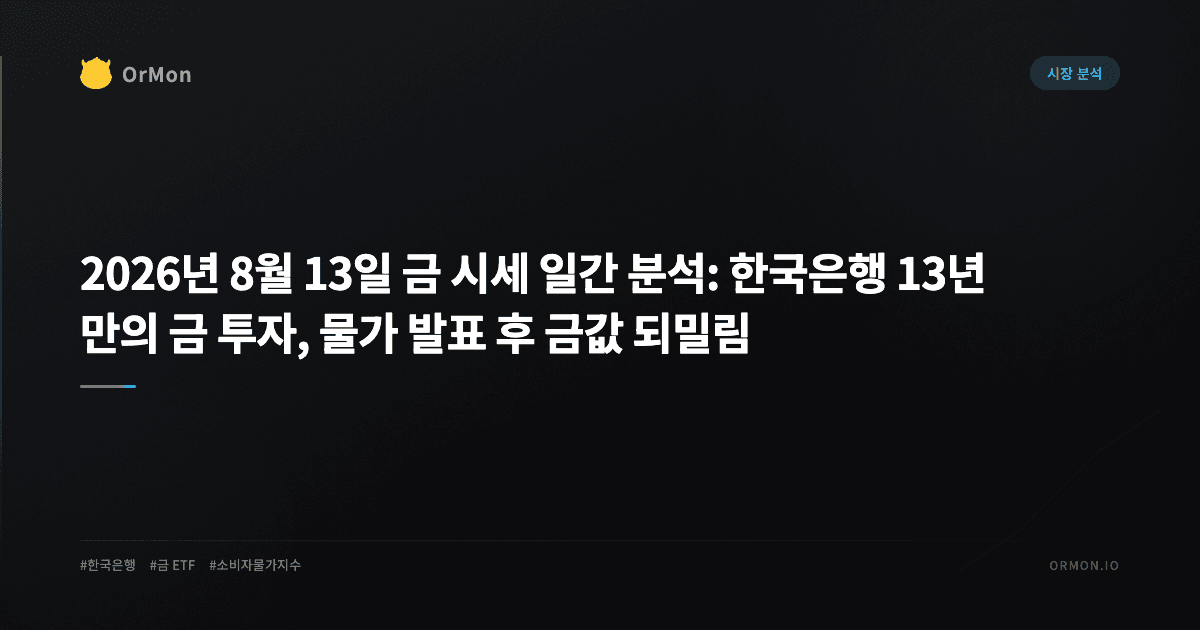 2026년 8월 13일 금 시세 일간 분석: 한국은행 13년 만의 금 투자, 물가 발표 후 금값 되밀림