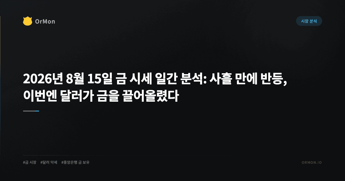 2026년 8월 15일 금 시세 일간 분석: 사흘 만에 반등, 이번엔 달러가 금을 끌어올렸다