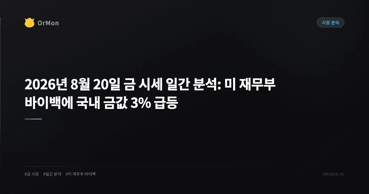 2026년 8월 20일 금 시세 일간 분석: 미 재무부 바이백에 국내 금값 3% 급등