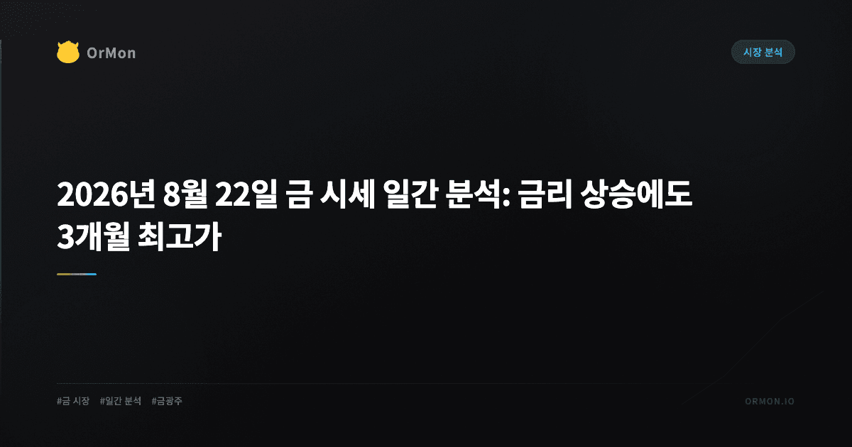 2026년 8월 22일 금 시세 일간 분석: 금리 상승에도 3개월 최고가