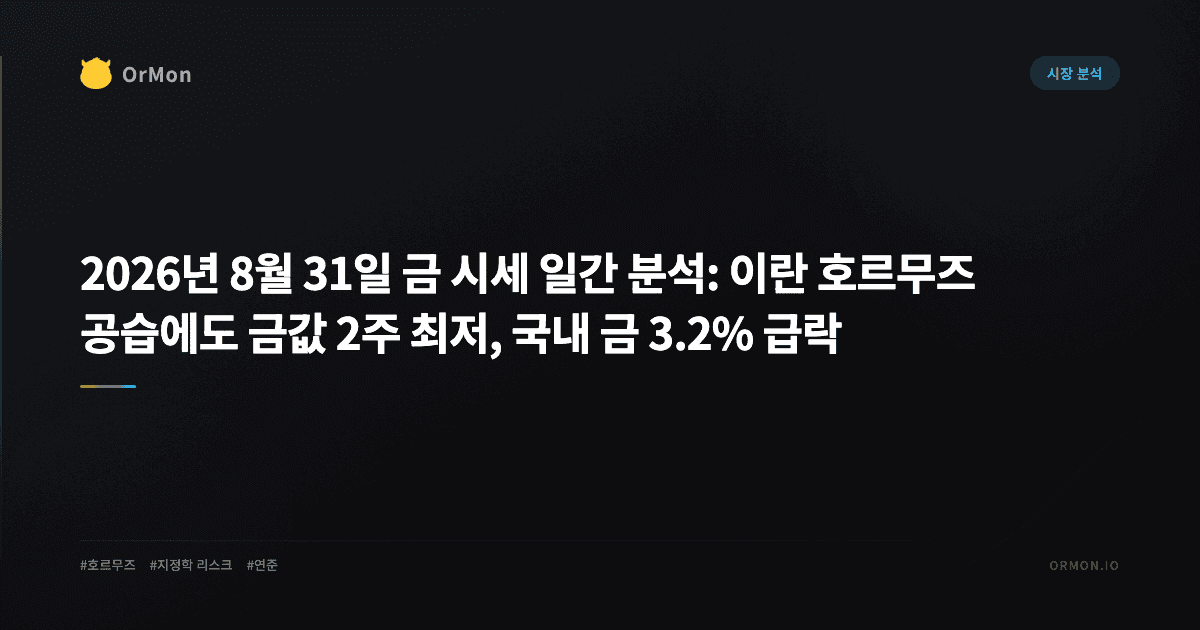 2026년 8월 31일 금 시세 일간 분석: 이란 호르무즈 공습에도 금값 2주 최저, 국내 금 3.2% 급락