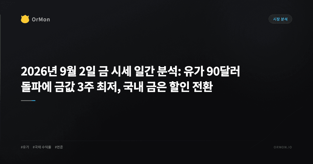 2026년 9월 2일 금 시세 일간 분석: 유가 90달러 돌파에 금값 3주 최저, 국내 금은 할인 전환