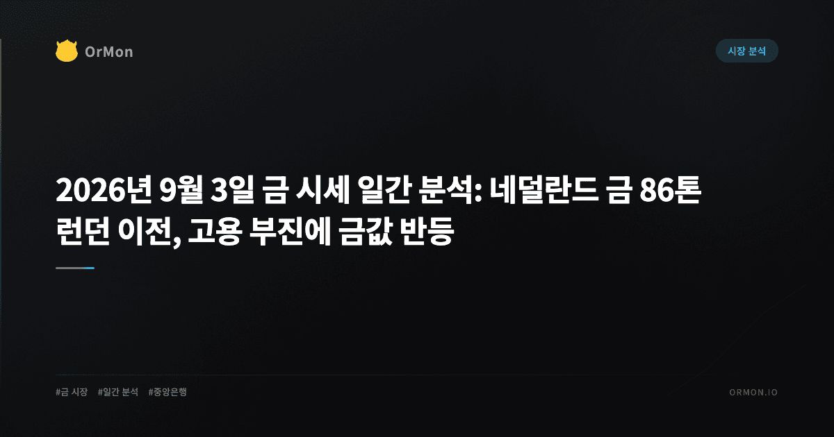 2026년 9월 3일 금 시세 일간 분석: 네덜란드 금 86톤 런던 이전, 고용 부진에 금값 1% 반등