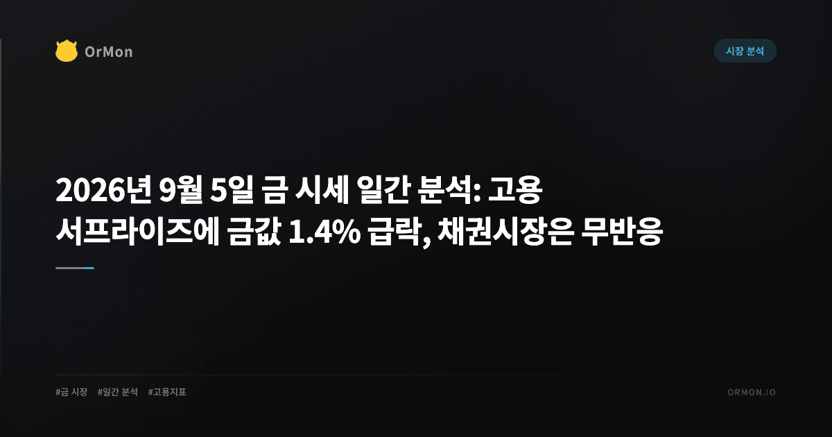 2026년 9월 5일 금 시세 일간 분석: 고용 서프라이즈에 금값 1.4% 급락, 채권시장은 무반응