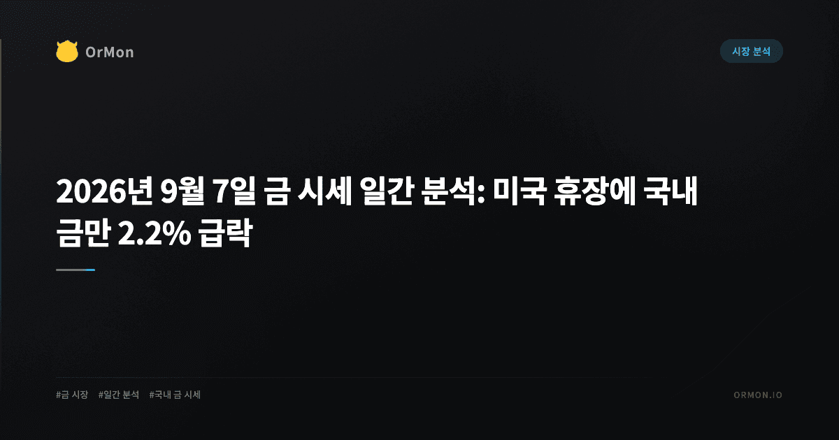 2026년 9월 7일 금 시세 일간 분석: 미국 휴장에 국내 금만 2.2% 급락