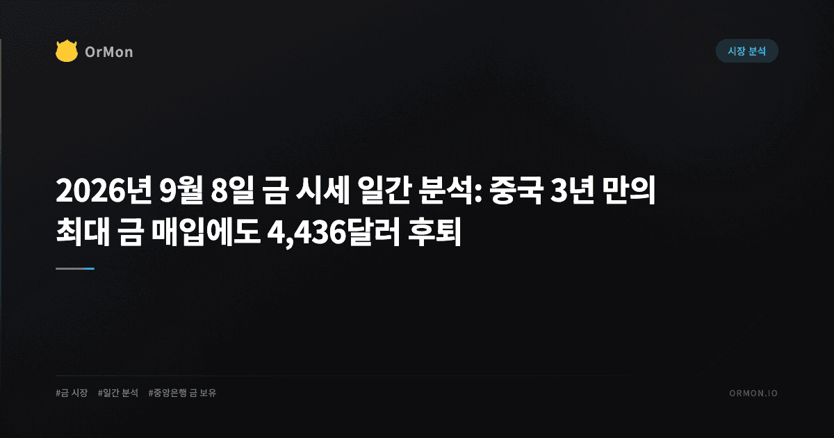 2026년 9월 8일 금 시세 일간 분석: 중국 3년 만의 최대 금 매입에도 4,436달러 후퇴