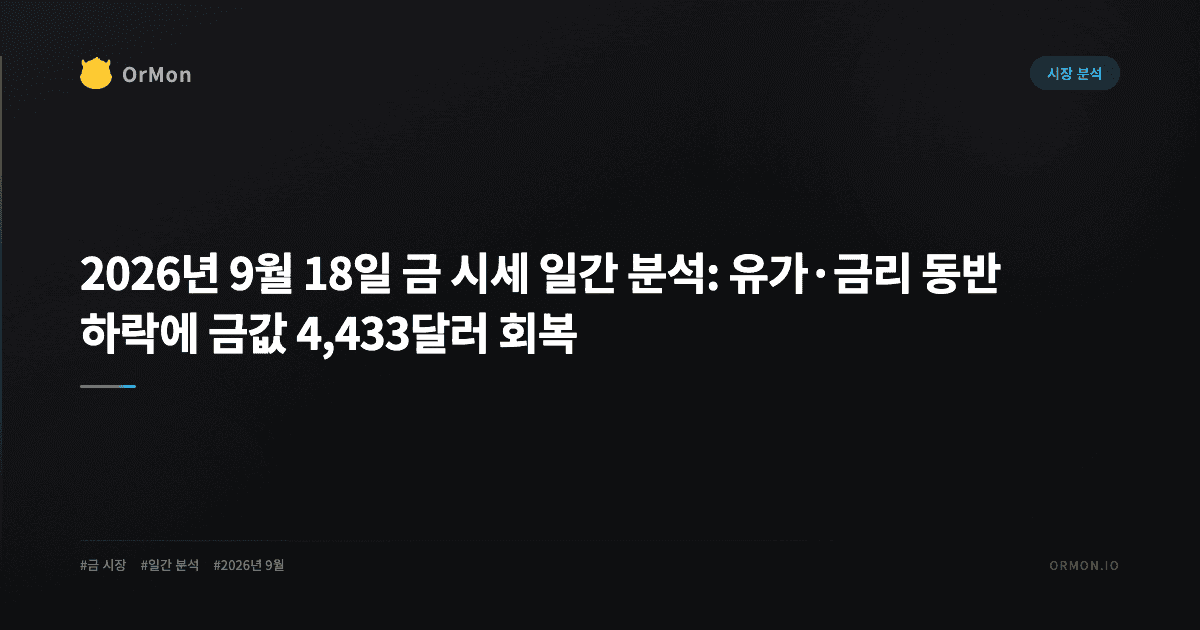 2026년 9월 18일 금 시세 일간 분석: 유가·금리 동반 하락에 금값 4,433달러 회복