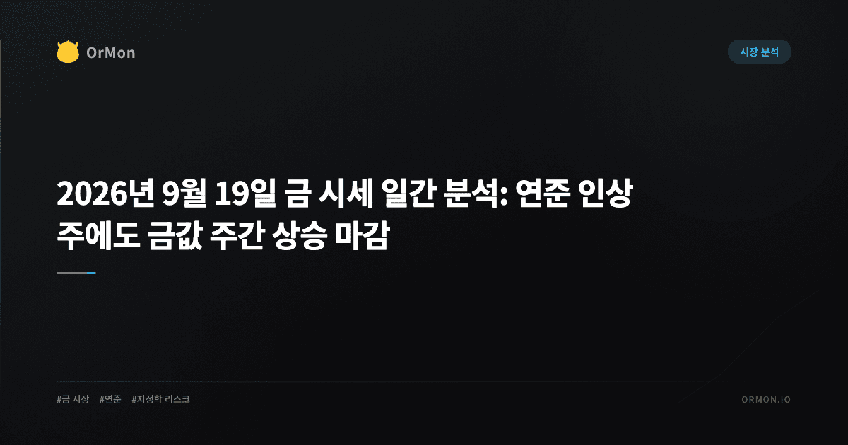 2026년 9월 19일 금 시세 일간 분석: 연준 인상 주에도 금값 주간 상승 마감