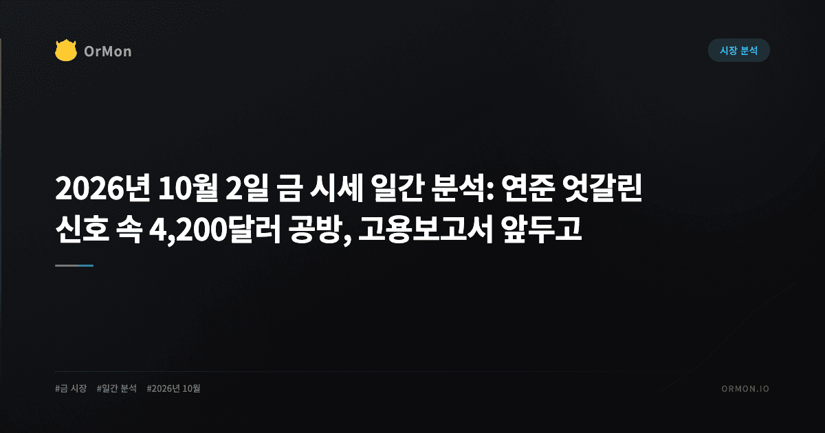 2026년 10월 2일 금 시세 일간 분석: 연준 엇갈린 신호 속 4,200달러 공방, 고용보고서 앞두고