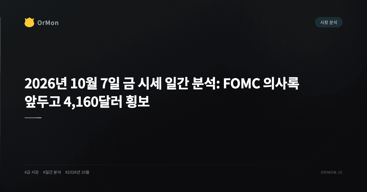 2026년 10월 7일 금 시세 일간 분석: FOMC 의사록 앞두고 4,160달러 횡보