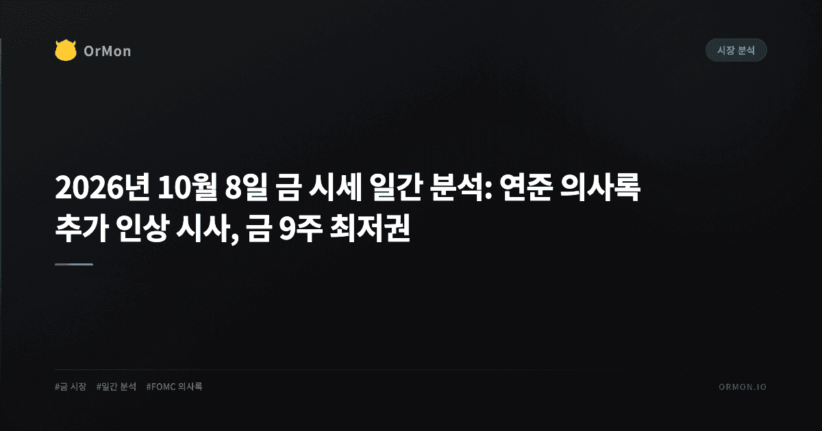 2026년 10월 8일 금 시세 일간 분석: 연준 의사록 추가 인상 시사, 금 9주 최저권
