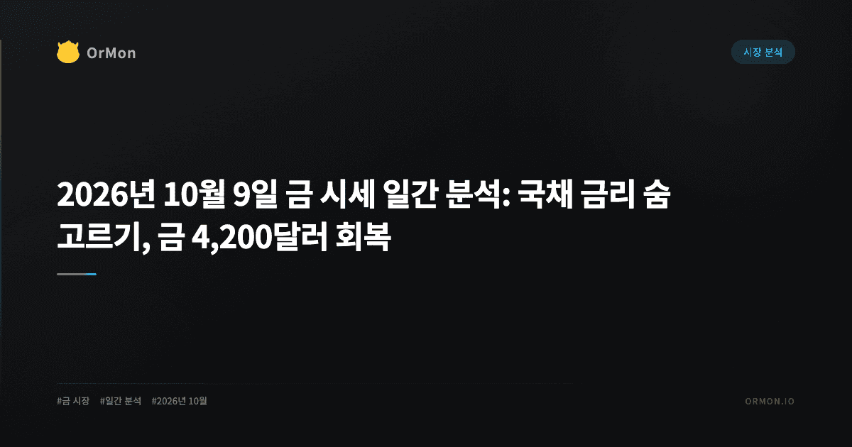 2026년 10월 9일 금 시세 일간 분석: 국채 금리 숨 고르기, 금 4,200달러 회복