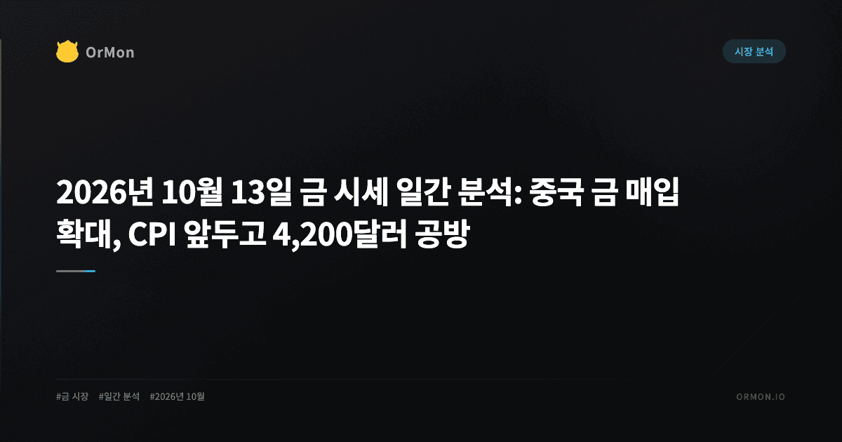 2026년 10월 13일 금 시세 일간 분석: 중국 금 매입 확대, CPI 앞두고 4,200달러 공방