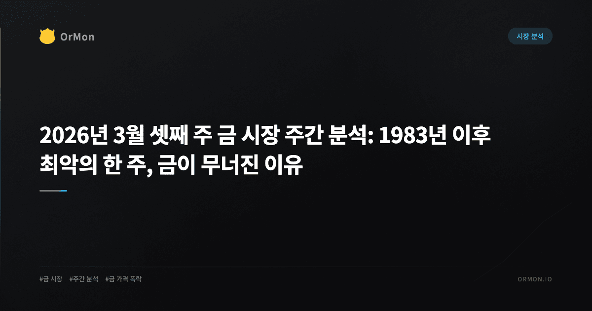 2026년 3월 셋째 주 금 시장 주간 분석: 1983년 이후 최악의 한 주, 금이 무너진 이유