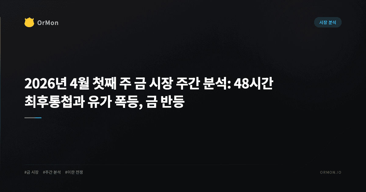 2026년 4월 첫째 주 금 시장 주간 분석: 48시간 최후통첩과 유가 폭등, 금 반등