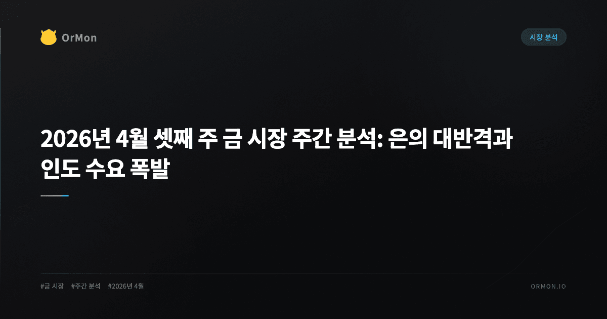 2026년 4월 셋째 주 금 시장 주간 분석: 은의 대반격과 인도 수요 폭발