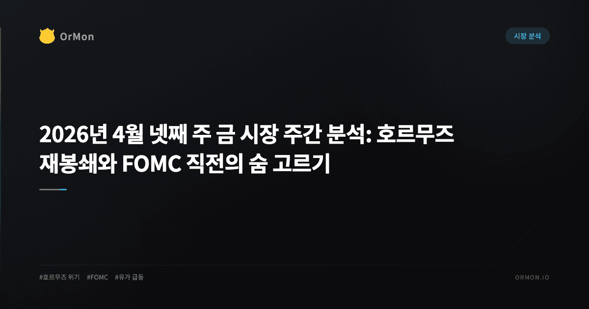 2026년 4월 넷째 주 금 시장 주간 분석: 호르무즈 재봉쇄와 FOMC 직전의 숨 고르기