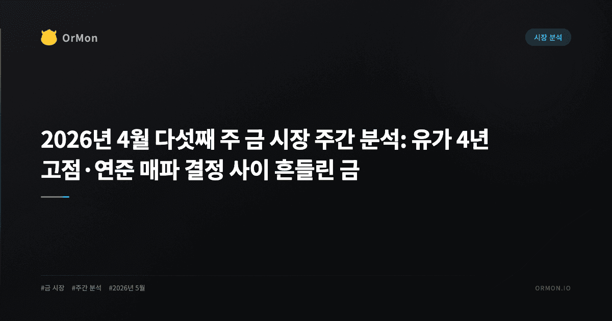 2026년 4월 다섯째 주 금 시장 주간 분석: 유가 4년 고점·연준 매파 결정 사이 흔들린 금