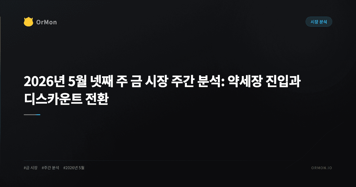 2026년 5월 넷째 주 금 시장 주간 분석: 약세장 진입과 디스카운트 전환