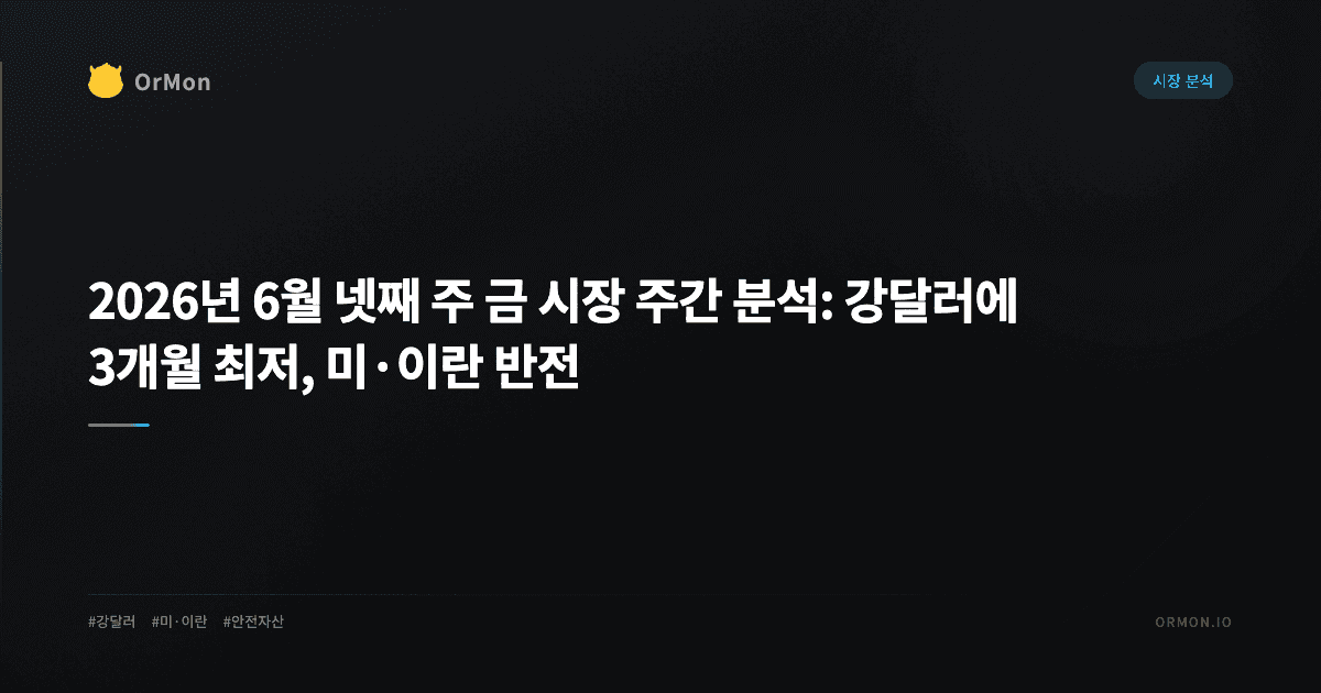 2026년 6월 넷째 주 금 시장 주간 분석: 강달러에 3개월 최저, 미·이란 반전