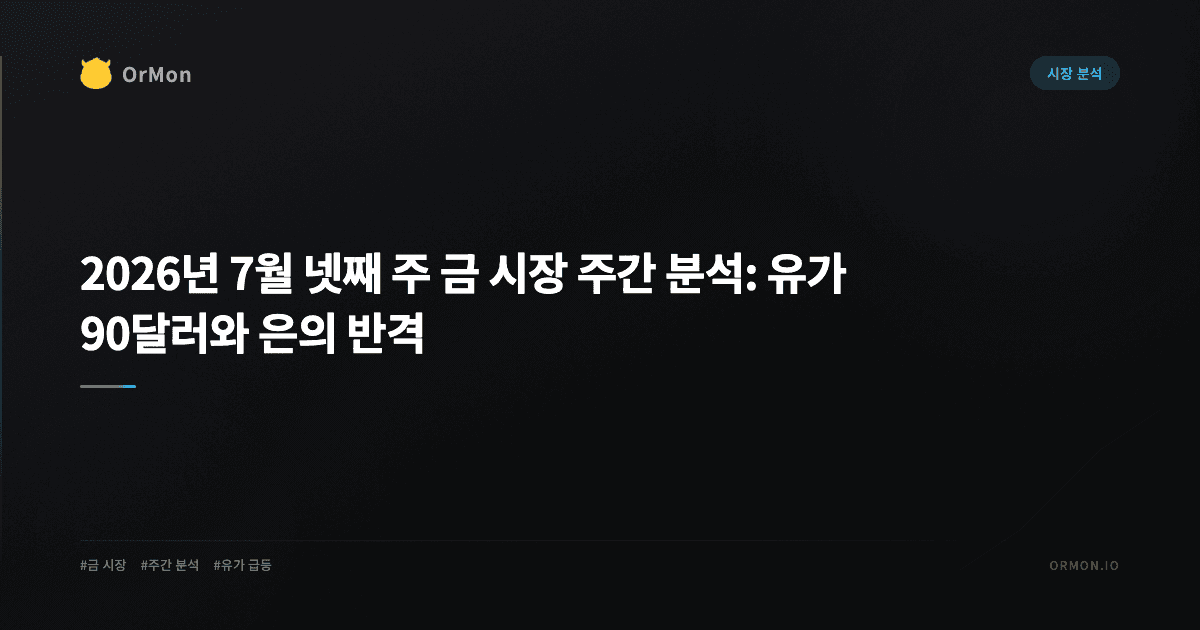 2026년 7월 넷째 주 금 시장 주간 분석: 유가 90달러와 은의 반격