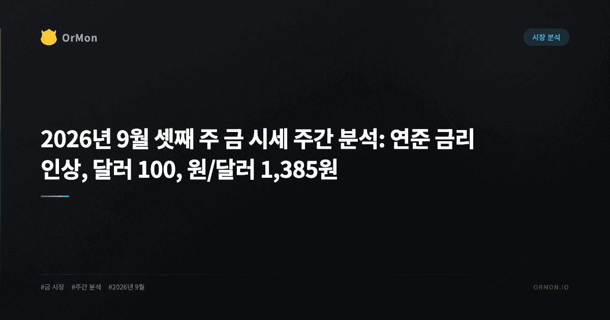 2026년 9월 셋째 주 금 시세 주간 분석: 연준 금리 인상, 달러 100, 원/달러 1,385원